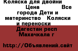 Коляска для двойни Hoco Austria  › Цена ­ 6 000 - Все города Дети и материнство » Коляски и переноски   . Дагестан респ.,Махачкала г.